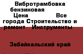 Вибротрамбовка бензиновая JCB VMR75 › Цена ­ 100 000 - Все города Строительство и ремонт » Инструменты   . Забайкальский край